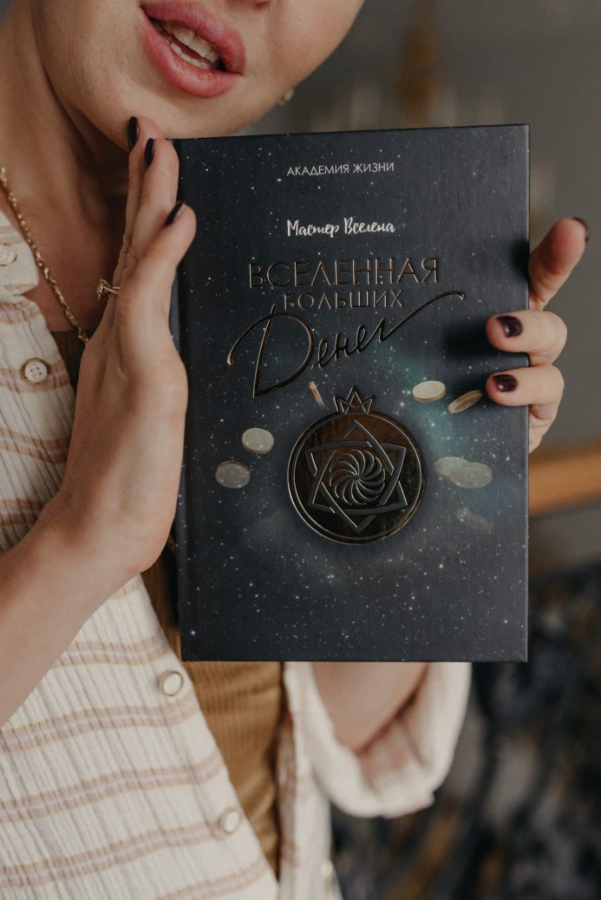 Вселена держит свою книгу «Вселенная больших денег»