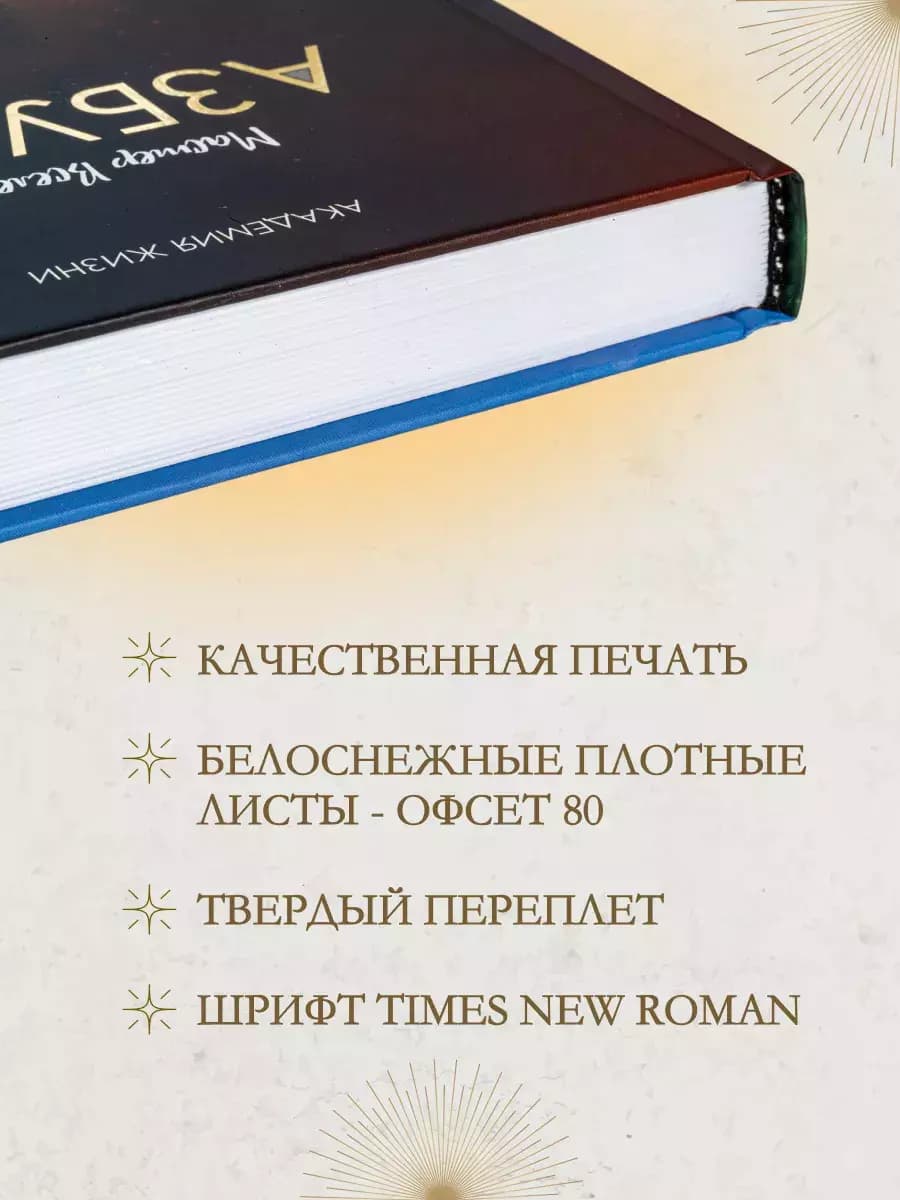 Книга «Азбука Жизни» — фото 8