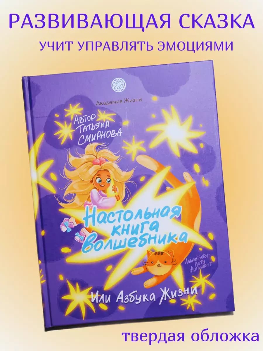 Обложка книги «Настольная книга волшебника, или Азбука жизни»