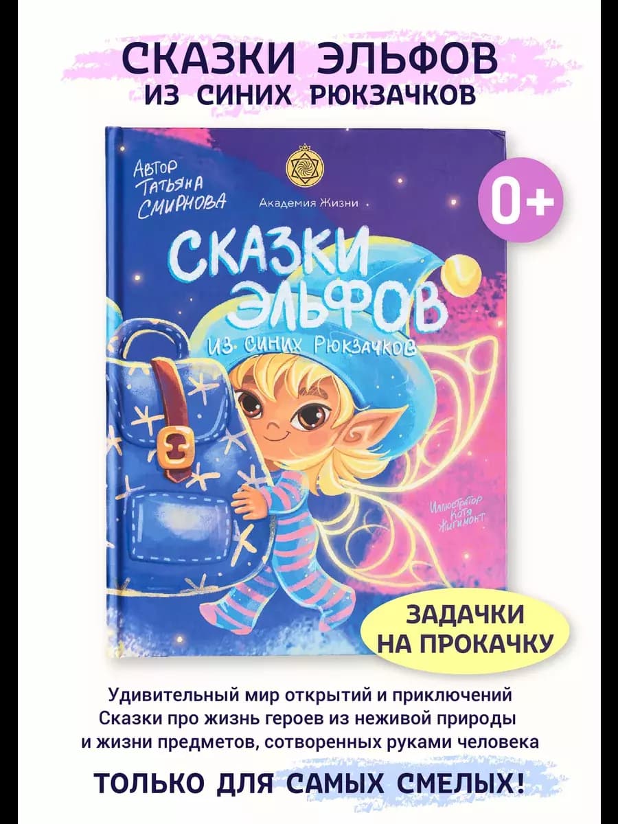 Обложка книги «Сказки эльфов из синих рюкзачков»