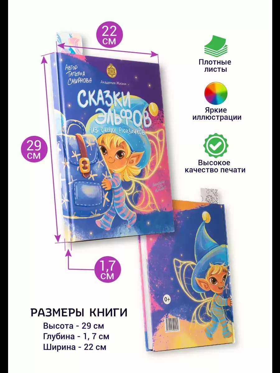 Книга «Сказки эльфов из синих рюкзачков» — фото 5