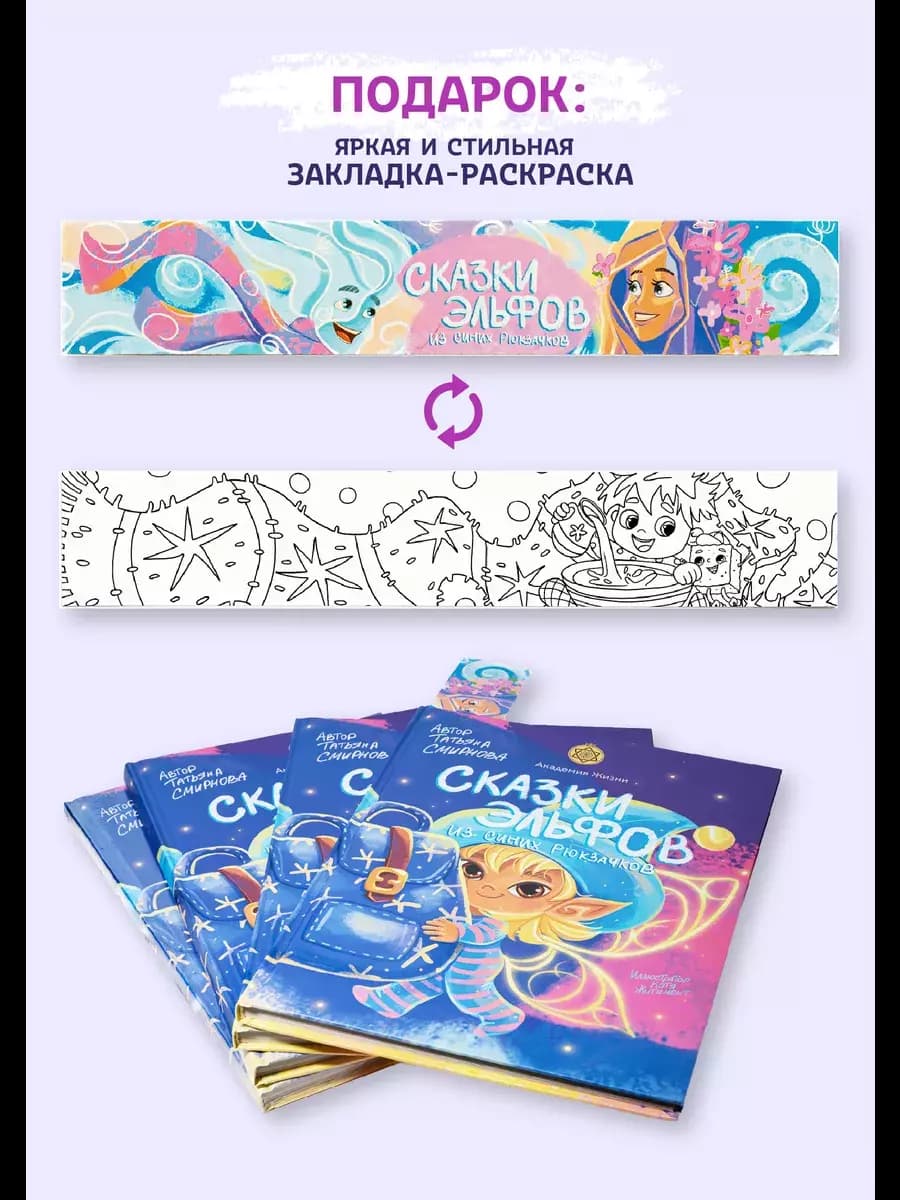 Книга «Сказки эльфов из синих рюкзачков» — фото 13