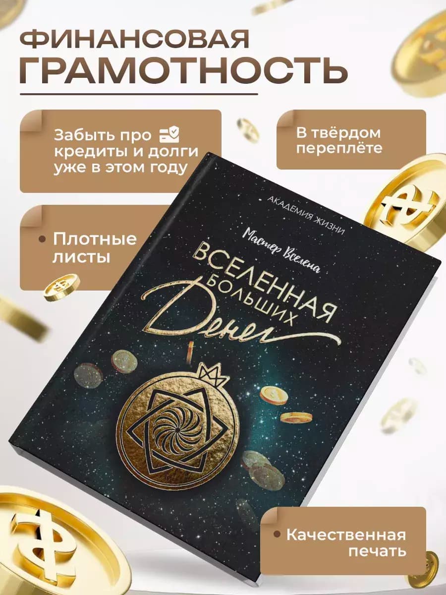 Обложка книги «Вселенная больших денег»