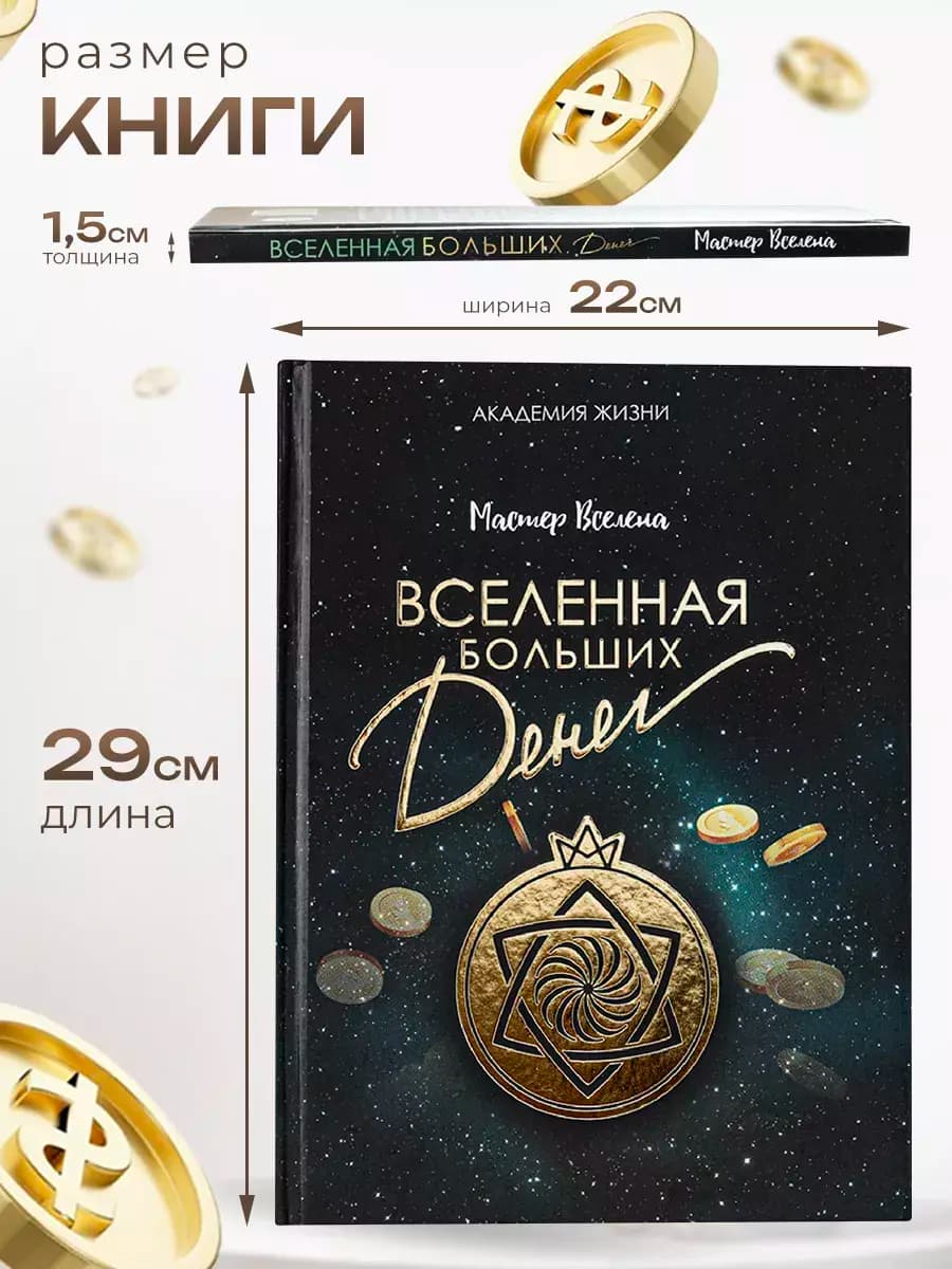 Книга «Вселенная Больших Денег» — фото 5