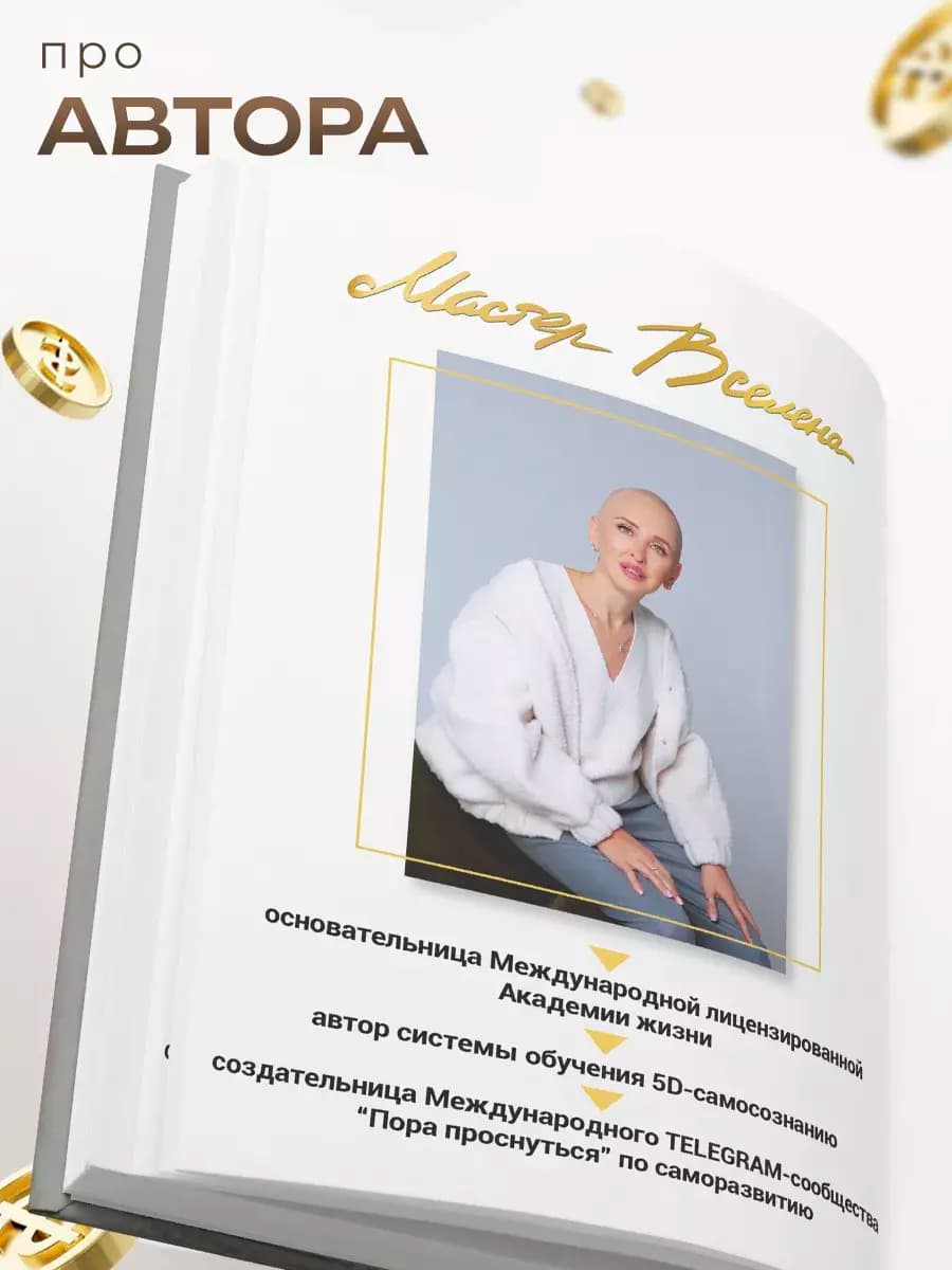 Книга «Вселенная Больших Денег» — фото 6