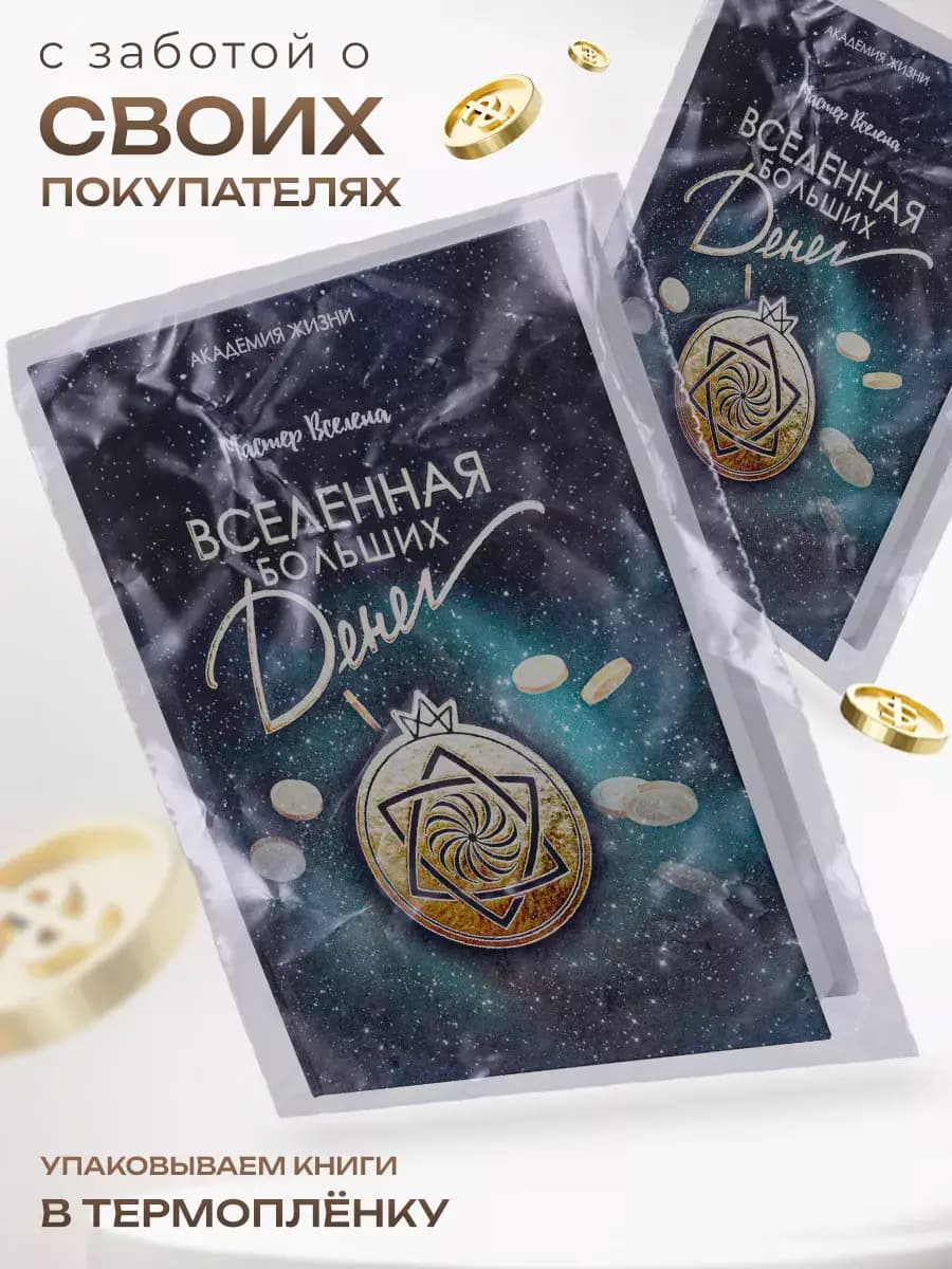 Книга «Вселенная Больших Денег» — фото 7